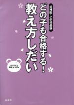  幼稚園・小学校受験　どの子も合格する！教え方しだい／熊本マリ子