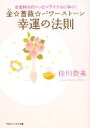 【中古】 金☆薔薇☆パワーストーン幸運の法則 お金持ちのハッピーアイテムに学ぶ! マガジンハウス文庫/佳川奈未【著】