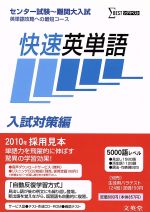 【中古】 快速英単語 入試対策編 センター試験～難関大入試英単語攻略への最短コース シグマベスト／小崎充(著者)