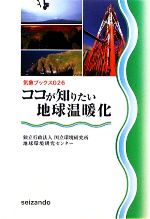 【中古】 ココが知りたい地球温暖化 気象ブックス026／国立環境研究所地球環境研究センター【編著】