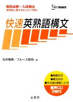 【中古】 快速英熟語構文 シグマベスト／石井雅勇，ブルース原田【著】