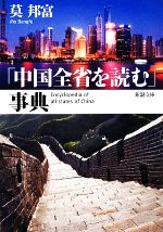 【中古】 「中国全省を読む」事典 新潮文庫／莫邦富【著】