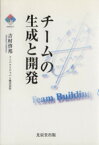 【中古】 チームの生成と開発／吉村啓邦【著】