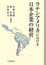 【中古】 ラテンアメリカにおける日本企業の経営／山崎克雄，銭佑錫，安保哲夫【編著】