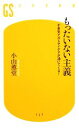 【中古】 もったいない主義 不景気だからアイデアが湧いてくる！ 幻冬舎新書／小山薫堂【著】