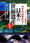 【中古】 今すぐ、行きたい！日本の「世界遺産」＋候補地 王様文庫／小林克己【著】