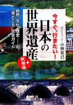 【中古】 今すぐ、行きたい!日本の「世界遺産」+候補地 王様文庫/小林克己【著】