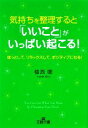 楽天ブックオフ 楽天市場店【中古】 気持ちを整理すると「いいこと」がいっぱい起こる！ ほっとして、リラックスして、ポジティブになる！ 王様文庫／植西聰【著】