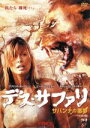 【中古】 デス・サファリ　サバンナの悪夢／ブリジット・モイナハン