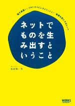 【中古】 ネットでものを生み出すということ 電子楽器からプロトタイピングメソッドまで「発想を形にするヒント」 ／松村慎【著】 【中古】afb