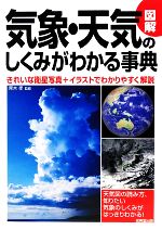 【中古】 図解　気象・天気のしくみがわかる事典／青木孝【監修】