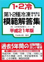 【中古】 第1・2種冷凍機械責任者試験模範解答集(平成21年版)/日本教育訓練センター【編】,石井助次郎【監修】