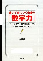 【中古】 書いて身につく売場の「数字力」 「パートタイマー・売場担当者レベル」＆「部門チーフレベル」／白部和孝【著】