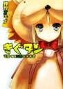 【中古】 きぐタン 可愛くて凶悪な○○者 HJ文庫/神野オキナ【著】