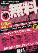 【中古】 The無料Windows　2007／情報・