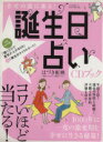 【中古】 幸せの波に乗る！誕生日占いCDブック／マキノ出版