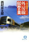 【中古】 外房線60秒の罠 十津川警部シリーズ 徳間文庫／西村京太郎(著者)