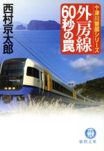【中古】 外房線60秒の罠 十津川警部シリーズ 徳間文庫/西村京太郎(著者)