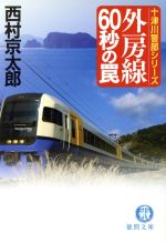 【中古】 外房線60秒の罠 十津川警部シリーズ 徳間文庫／西村京太郎(著者)