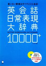 【中古】 英会話日常表現大辞典10000＋ 言いたい表現はすべてここにある！ ／ソリクラブ【著】 【中古】afb