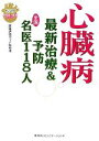 【中古】 心臓病 最新治療＆予防　全国名医118人 疾患別全国実力医師シリーズ／医療評価ガイド取材班(著者) 1