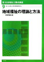 【中古】 地域福祉の理論と方法 地域福祉論 新・社会福祉士養成講座9／社会福祉士養成講座編集委員会【編】