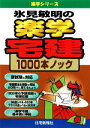 【中古】 氷見敏明の楽学宅建1000本ノック/氷見敏明【著】