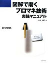 【中古】 図解で磨くプロマネ技術 実践マニュアル/小浜耕己【著】