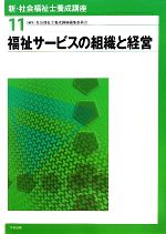 【中古】 福祉サービスの組織と経営 新・社会福祉士養成講座11／社会福祉士養成講座編集委員会【編】