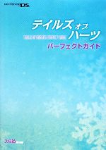 【中古】 テイルズ　オブ　ハーツ　パーフェクトガイド／ファミ通書籍編集部(編者)