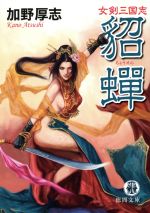 【中古】 女剣三国志　貂蝉 徳間文庫／加野厚志(著者)