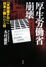 【中古】 厚生労働省崩壊 「天然痘テロ」に日本が襲われる日/木村盛世【著】