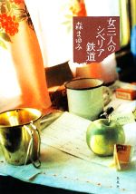 【中古】 女三人のシベリア鉄道／森まゆみ【著】