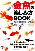 【中古】 金魚の楽しみ方BOOK 飼い方の基本から水槽のレイアウトまで／勝田正志【監修】