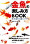 【中古】 金魚の楽しみ方BOOK 飼い方の基本から水槽のレイアウトまで／勝田正志【監修】