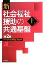 【中古】 新 社会福祉援助の共通基盤(上)／日本社会福祉士会【編】