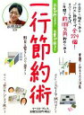 【中古】 一行節約術 お金が貯まる!出費が減る!!/荻原博子【監修】,日本節約研究会【編著】