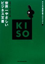 【中古】 世界一やさしいビジネス文書 社会人、はじめの一歩。 KISOシリーズ／みんなの基礎知識プロジ..