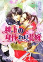 【中古】 桃下の身代わり花嫁 B‐PRINCE文庫／秋山みち花【著】