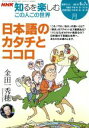 【中古】 この人この世界(2007年6−7月) 日本語のカタチとココロ 金田一秀穂 NHK知るを楽しむ/語学・会話