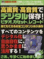 【中古】 高画質・高音質でデジタル保存!ビデオ・カセット・レコード/情報・通信・コンピュータ