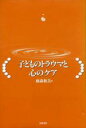 【中古】 子どものトラウマと心のケア/藤森和美(著者)