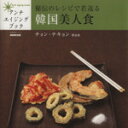 【中古】 秘伝のレシピで若返る　　　　韓国美人食／日本放送出版協会