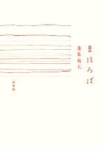 蓬莱竜太【著】販売会社/発売会社：白水社発売年月日：2009/04/15JAN：9784560094051
