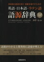 【中古】 英語‐日本語‐ラテン語語源辞典 英単語の語源を知り語彙を増やすための/山中元【編著】