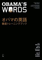 【中古】 オバマの英語 徹底トレーニングブック／柴田元幸【演説訳】，渡辺靖【演説解説】，柴原智幸【練習作成・解説】，内田樹，町山智浩，明川哲也【文】