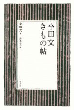 【中古】 幸田文きもの帖／幸田文【著】，青木玉【編】 【中古】afb