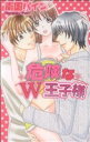 【中古】 危険なW王子様 ニューちゃっぴぃC/南国パイン(著者)