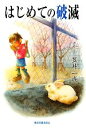 【中古】 はじめての破滅/笠井一成【著】(3)