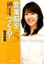 【中古】 営業脳をつくる! 和田式「営業マン特別予備校」5日間トレーニング PHP文庫/和田裕美【著】